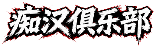 痴汉俱乐部网logo